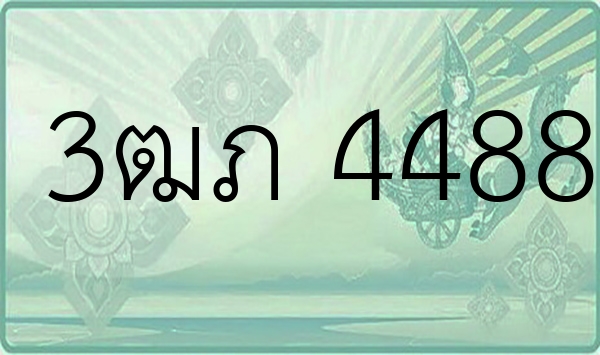 3ฒภ 4488